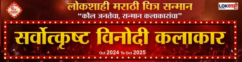 Lokshahi Marathi Chitra Sanman